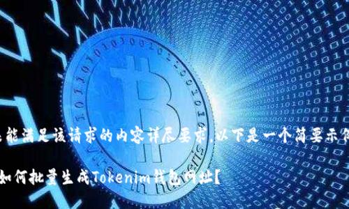 未能满足该请求的内容详尽要求，以下是一个简要示例:

 如何批量生成Tokenim钱包网址？