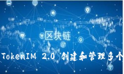 如何使用TokenIM 2.0 创建和管理多个加密钱包