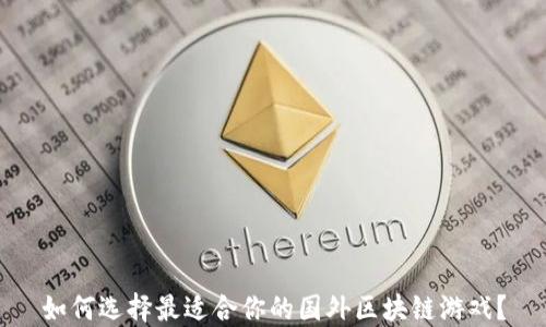 
如何选择最适合你的国外区块链游戏？