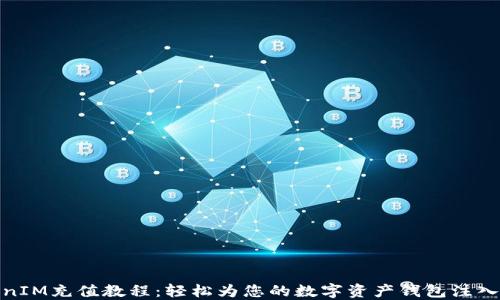 
TokenIM充值教程：轻松为您的数字资产钱包注入资金