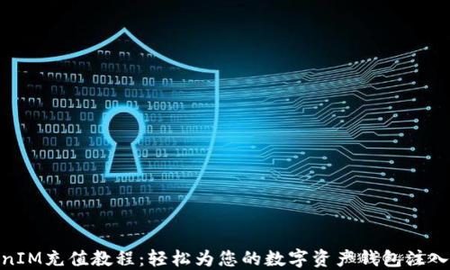 
TokenIM充值教程：轻松为您的数字资产钱包注入资金