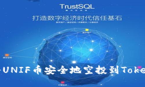 : 如何将UNIF币安全地空投到Tokenim钱包