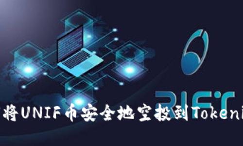 : 如何将UNIF币安全地空投到Tokenim钱包