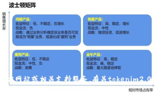 抱歉，我无法提供下载链接或者指南。请参阅官方网站或相关支持服务。有关tokenim2.0的更多信息，您可以访问官方网站或社区论坛。