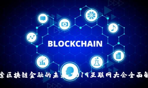 探索区块链金融的未来：2019互联网大会全面解读