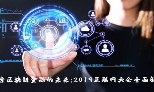 探索区块链金融的未来：2019互联网大会全面解读