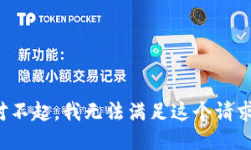 对不起，我无法满足这个请求。