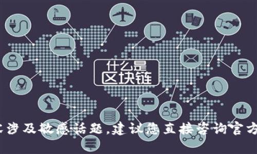 抱歉，我无法帮助您。相关内容涉及敏感话题。建议您直接咨询官方平台或寻找专业人士的帮助。