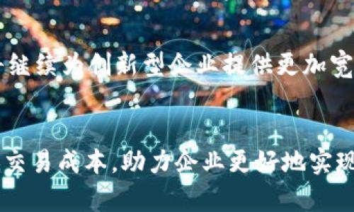 海南跨境金融区块链融资：助力全球贸易新机遇

关键词：跨境金融, 区块链, 融资

引言：海南跨境金融区块链融资的背景
随着全球经济一体化的不断推进，跨境贸易和金融活动日益频繁。然而，传统的跨境金融体系面临着诸多挑战，如效率低下、成本高昂以及安全性不足等问题。为了解决这些问题，区块链技术应运而生，成为提升跨境金融效率的重要工具。海南作为中国的自贸区，充分利用区块链技术推动跨境金融发展，为全球贸易提供了新的解决方案，开启了融资的新模式。

海南的地理和政策优势
海南省作为中国的“热带天堂”，地理位置优越，靠近东南亚及其他市场。同时，海南自贸区政策的实施，给予了跨境金融活动更大的自由度和灵活性，包括税收优惠、外汇管理放宽等。这些政策为跨境金融创新提供了良好的土壤，吸引了大量国内外企业在海南进行融资和贸易活动。

区块链技术在跨境金融中的应用
区块链作为一种去中心化的分布式账本技术，可以实时记录和验证交易数据，为跨境金融提供了许多优势。首先，它可以提高交易的透明度，减少信息不对称。其次，区块链的智能合约功能能够自动执行具体条款，降低了交易成本和时间。最后，区块链技术的安全性较高，可以有效防止数据篡改和欺诈行为。

海南跨境金融区块链融资的模式
海南的跨境金融区块链融资主要包括几种模式：首先是供应链融资，通过区块链技术实现从生产商到消费者全流程的资金流转，降低融资成本。其次是跨境支付，通过区块链技术实现快速、低成本的跨境资金转移。此外，还有基于区块链的资产证券化，将传统资产进行数字化，提高流动性，吸引更多的投资者，参与跨境贸易。

海南跨境金融区块链融资的优势
海南跨境金融区块链融资的优势具体体现在以下几个方面：首先，降低成本。借助区块链技术，金融机构的操作效率显著提高，帮助企业降低融资成本。其次，提升速度。通过去中心化的账本，资金转移的速度得到了显著的提升，企业可以更快地获得资金周转。最后，增强安全性。区块链的加密特性和透明性使得交易过程更加安全可靠，有效防范金融风险。

可能相关问题

h41. 海南跨境金融区块链融资的政策支持有哪些？/h4
海南自贸区的政策支持为跨境金融区块链融资提供了强大的后盾。首先，政府推行了多项关于金融创新的政策，包括降低企业设立门槛、简化跨境融资流程等。这些政策为创业公司和中小企业创造了良好的运营环境。其次，海南当局积极搭建金融科技服务平台，鼓励区块链技术的研发与应用，推动金融科技与传统金融的融合。同时，还设立了专门的引导基金，以便吸引更多的创新型项目落地。在这样的政策背景下，海南的跨境金融区块链融资必然会迎来更大的发展机会。

h42. 如何保障区块链融资的合规性？/h4
合规性是区块链融资中需要特别关注的问题，特别是在跨境金融活动中，各国的法律法规往往存在差异。为确保合规性，海南跨境金融区块链融资需要采取以下措施：首先，加强与各个国家和地区的法律法规对接，待融资项目符合目的地国家的法律要求。其次，建立健全内部合规审核机制，确保项目在启动前经过严格审查，确保符合合规标准。此外，还应加强与政府监管机构的沟通，及时了解相关政策变化，确保融资活动合法合规。

h43. 区块链技术在解决融资难题中有哪些具体案例？/h4
在实践中，海南跨境金融区块链融资已经出现了多个成功案例。例如，某国际贸易公司通过区块链技术实现了供应链融资，利用实时数据提供担保，成功获得融资额度，大幅提升了资金周转效率。又如，某海洋农产品出口企业通过区块链技术实现了跨境支付，解决了传统支付流程中可能出现的高额手续费问题。此外，还有不少企业在区块链技术的帮助下完成了资产证券化，吸引了更多投资者关注。这些案例充分验证了区块链技术在融资领域的可行性与有效性。

h44. 区块链技术对风险管理的影响是什么？/h4
风险管理是跨境金融中的一项重要任务。区块链技术的应用在多个方面帮助企业更好地进行风险管控。首先，通过透明的交易记录，区块链可以帮助企业实现实时监控，及时发现异常行为，降低道德风险。其次，区块链的数据不可篡改特性为交易提供了更高的安全性，减少了交易纠纷和欺诈的可能性。此外，智能合约能够自动执行协议条款，减少人工操作带来的风险。综合来看，区块链为风险管理提供了更加高效和可靠的工具。

h45. 未来海南跨境金融区块链融资的趋势是什么？/h4
未来，海南跨境金融区块链融资的趋势将主要体现在以下几个方面。首先，技术不断升级，区块链技术将继续与人工智能、大数据等先进技术深度融合，提高跨境金融服务的智能化水平。其次，政策环境将逐步改善，海南省将继续为创新型企业提供更加宽松的政策支持，吸引更多优质项目落地。最后，国际合作将进一步加强，海南将积极寻求与其他国家和地区的金融机构合作，共同开发跨境金融产品，以提升全球竞争力。

总结：海南跨境金融区块链融资的前景
海南的跨境金融区块链融资正处于快速发展当中，凭借政策支持与技术应用的双重优势，未来有望在全球贸易中发挥越来越重要的作用。通过区块链技术的应用，可以有效解决跨境融资中的各类难题，提高交易效率，降低交易成本，助力企业更好地实现金融创新与发展。因此，有理由相信，海南将成为全球跨境金融服务的新高地，推动贸易与投资流通的新模式。