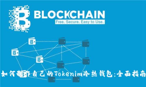 如何制作自己的Tokenim冷热钱包：全面指南