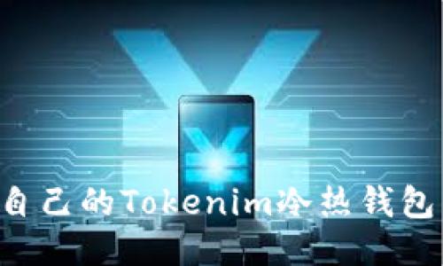 如何制作自己的Tokenim冷热钱包：全面指南