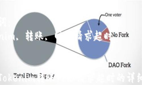 
解决Tokenim转账网络请求超时的详细指南

关键词：
tokenim, 转账, 网络请求超时

code
解决Tokenim转账网络请求超时的详细指南