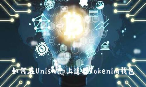 如何在Uniswap上连接Tokenim钱包