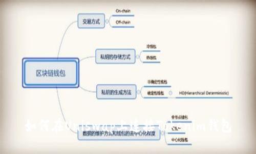 如何在Uniswap上连接Tokenim钱包