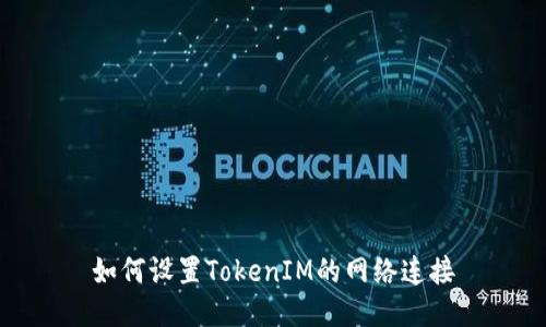 如何设置TokenIM的网络连接
