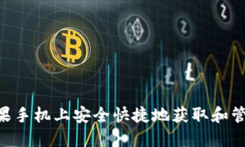 如何在苹果手机上安全快捷地获取和管理 Token