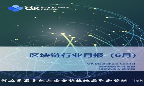 如何在苹果手机上安全快捷地获取和管理 Token