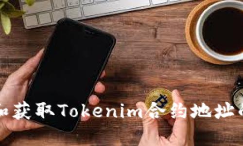 如何创建和获取Tokenim合约地址的方法详解