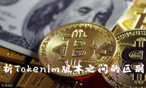 深入解析Tokenim版本之间的区别与选择
