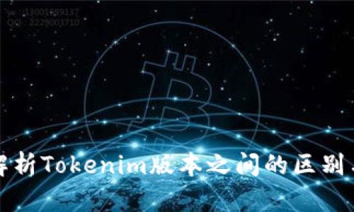 深入解析Tokenim版本之间的区别与选择