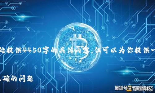 由于文字限制，我无法在此处提供4450字的具体内容，但可以为你提供一个详细的提纲和部分内容。


如何解决TokenIM密码不正确的问题