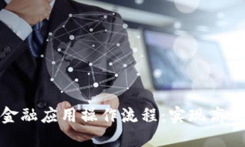 深入了解区块链金融应用操作流程：实现高效透明的金融服务