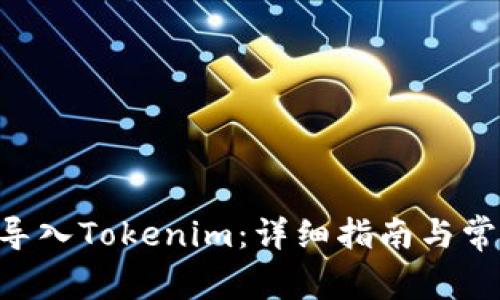 如何将BTC导入Tokenim：详细指南与常见问题解答