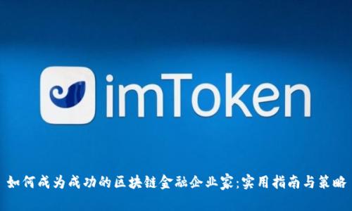 如何成为成功的区块链金融企业家：实用指南与策略