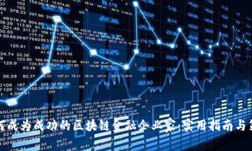 如何成为成功的区块链金融企业家：实用指南与策略