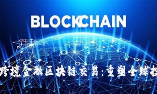 三亚首笔跨境金融区块链交易：重塑全球投资新格局