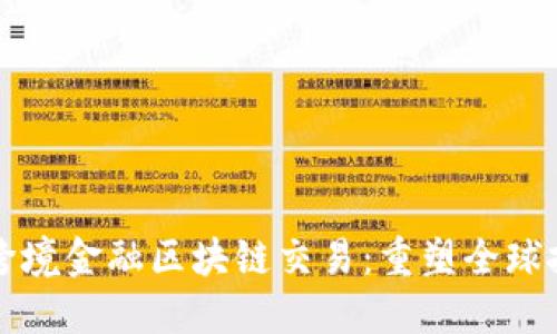 三亚首笔跨境金融区块链交易：重塑全球投资新格局
