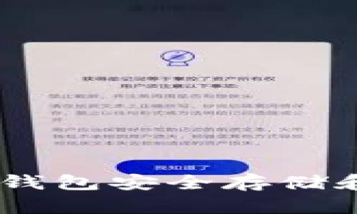如何使用Tokenim钱包安全存储和管理比特币(BTC)