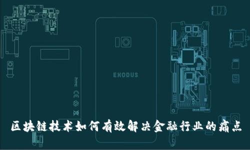 区块链技术如何有效解决金融行业的痛点