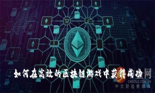 如何在高效的区块链游戏中获得成功