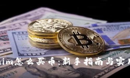Tokenim怎么买币：新手指南与实用技巧