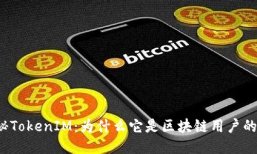 题目：揭秘TokenIM：为什么它是区块链用户的理想应用