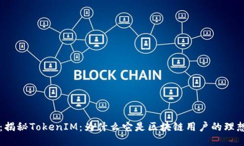题目：揭秘TokenIM：为什么它是区块链用户的理想应用