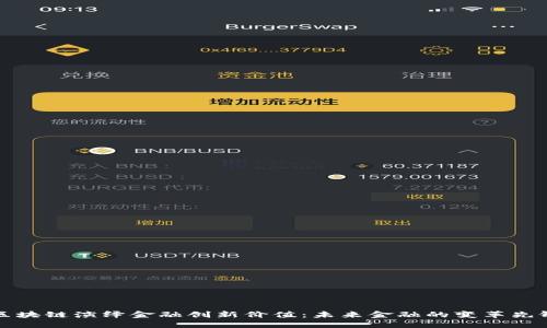 区块链演绎金融创新价值：未来金融的变革先锋