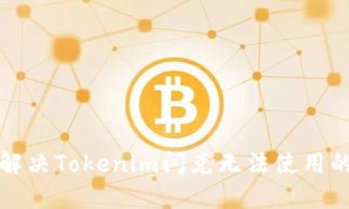 如何解决Tokenim闪兑无法使用的问题