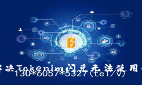 如何解决Tokenim闪兑无法使用的问题