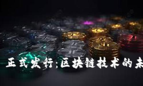 TokenIM 2.0 正式发行：区块链技术的未来与应用解析