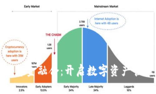 探索区块链基金融合：开启数字资产管理的新纪元