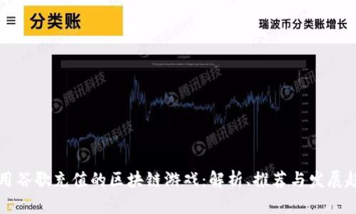 能用谷歌充值的区块链游戏：解析、推荐与发展趋势