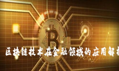 : 区块链技术在金融领域的应用解析