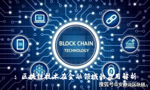 : 区块链技术在金融领域的应用解析