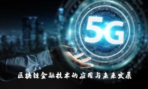 区块链金融技术的应用与未来发展