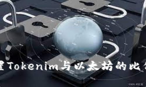 如何合理配置Tokenim与以太坊的比例以投资收益