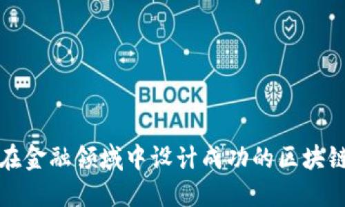 如何在金融领域中设计成功的区块链产品