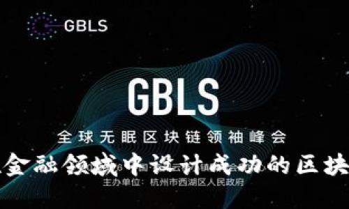 如何在金融领域中设计成功的区块链产品