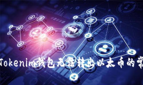: 解决Tokenim钱包无法转出以太币的常见问题